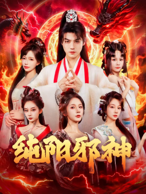 纯阳邪神（76集）热播短剧免费看