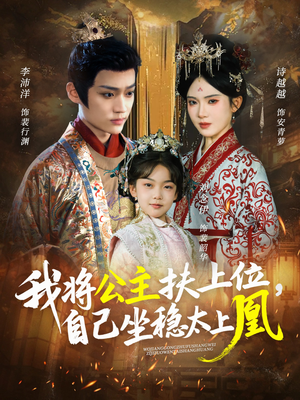 我将公主扶上位，自己坐稳太上凰（75集）精彩短剧推荐