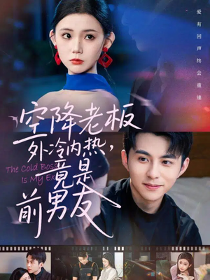 空降老板外冷内热，竟是前男友（76集）最新短剧推荐