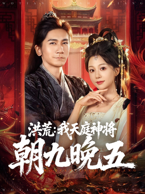 洪荒：我天庭神将朝九晚五（80集）短剧推荐分享