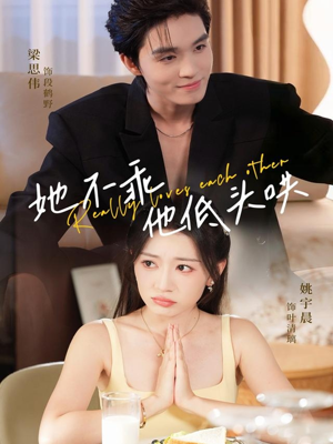 她不乖，他低头哄（71集）最后一集