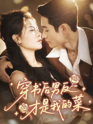 穿书后男反才是我的菜（71集）短剧抢先看全集