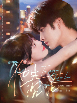 他先沉沦(58集) 他先沉沦(58集)真的好看吗