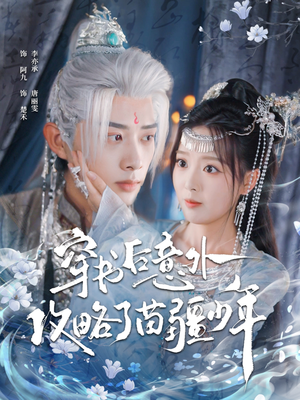 穿书后意外攻略了苗疆少年(80集) 穿书后意外攻略了苗疆少年(80集)短剧视频分享