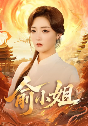 俞小姐（66集）免费短剧推荐