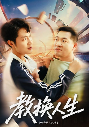 教换人生（30集）追短剧看全集
