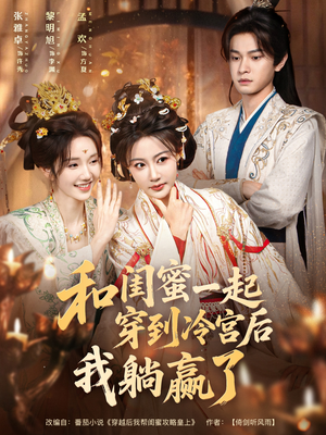 和闺蜜一起穿到冷宫后我躺赢了（80集）好看短剧又来了