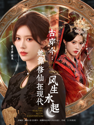 古穿今：她靠修仙在现代风生水起（65集）火热短剧抢先看