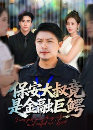 保安大叔竟是金融巨鳄（75集）短剧太精彩