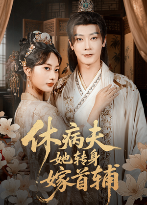 休病夫她转身嫁首辅(52集) 休病夫她转身嫁首辅(52集)80到100集