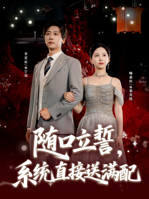 随口立誓,系统直接送满配(80集) 随口立誓,系统直接送满配(80集)免费短剧看全集