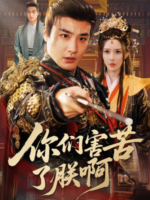 你们害苦了朕啊（70集）免费看短剧全集