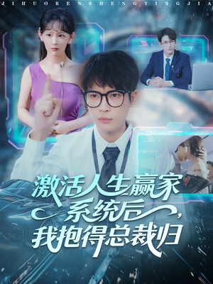 激活人生赢家系统后，我抱的总裁归（97集）热门爆款短剧