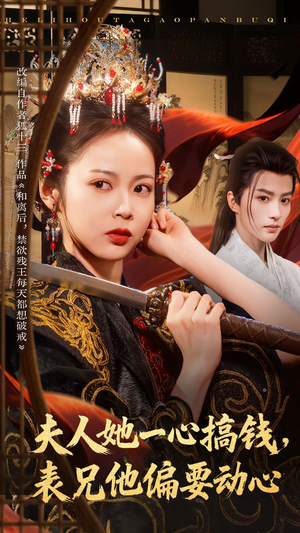 夫人她一心搞钱表兄他偏要动心(83集) 夫人她一心搞钱表兄他偏要动心(83集)短剧追到爽