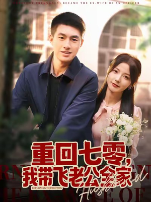 重回七零，我带飞老公全家（76集）分享好看的短剧