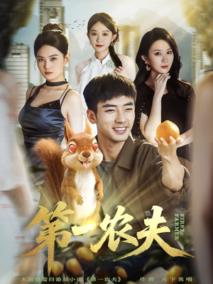 第一农夫（80集）短剧热门推荐