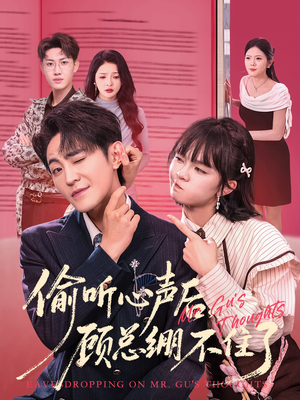 偷听心声后，顾总绷不住了（60集）真的太精彩了