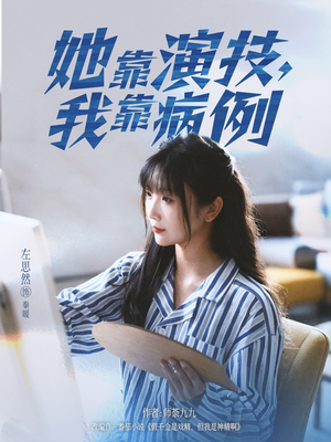 她靠演技我靠病例（80集）最近很火的短剧