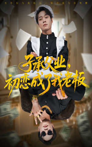 子承父业，初恋成了我老板（70集）免费短剧推荐