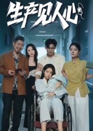 生产见人心（40集）免费短剧片段