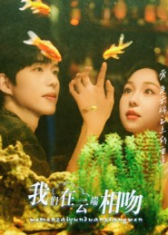 我们在云端相吻（60集）在哪看是免费的