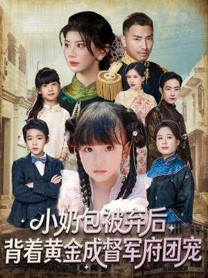 小奶包被弃后，背着黄金成督军府团宠（60集）最热短剧推荐