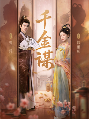 千金谋（82集）红果免费看短剧