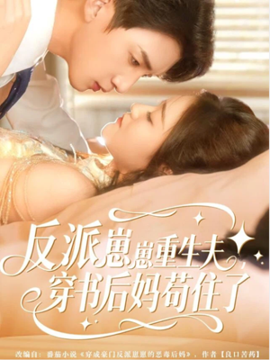反派崽崽重生夫,穿书后妈苟住了(80集) 反派崽崽重生夫,穿书后妈苟住了(80集)怎么看全集