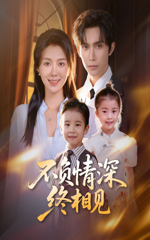 不负情深终相见（70集）热门短剧追不停