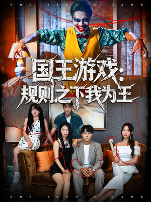国王游戏规则之下我为王（80集）战神短剧推荐