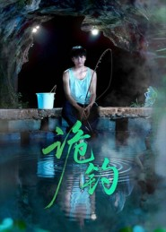 诡钓（50集）短剧免费分享