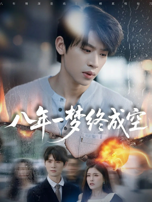 八年一梦终成空＆真心不负岁月长（60集）简直不要太好看