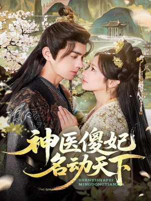 神医傻妃名动天下（80集）热门短剧推荐。