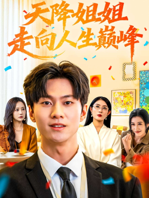 天降姐姐走向人生巅峰（71集）热门短剧抢先看