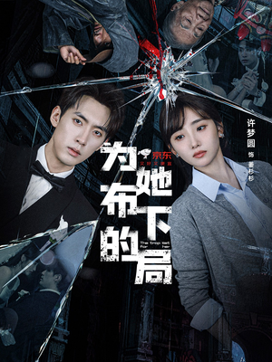 为她布下的局（69集）精彩短剧天天看