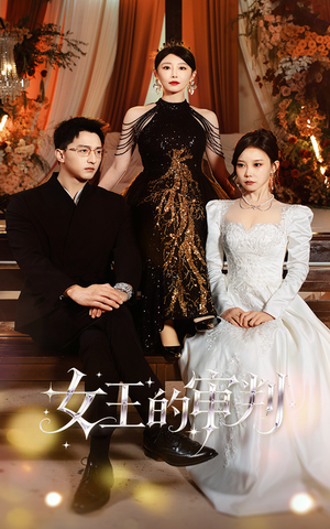 女王的审判（53集）精彩连连免费看