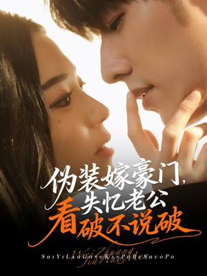 伪装嫁豪门，失忆老公看破不说破（63集）超甜短剧抢先看