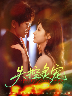 失控炙宠（72集）精彩短剧热播