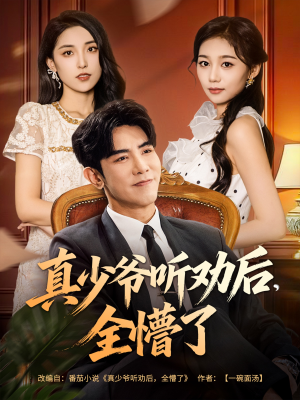 真少爷听劝后全懵了（78集）百度在线观看