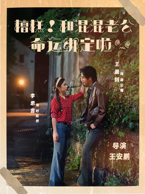 糟糕！和混混老公命运绑定啦（80集）热播短剧来袭