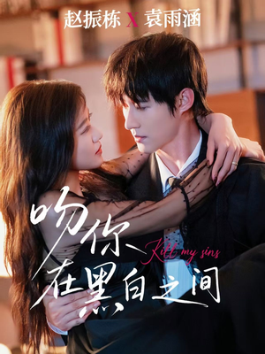 吻你在黑白之间（60集）每日短剧推荐