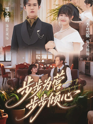 步步为营步步倾心（70集）短剧热播抢先看