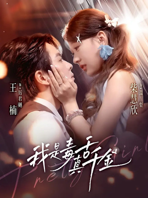 我是毒舌真千金（73集）热播短剧排行榜