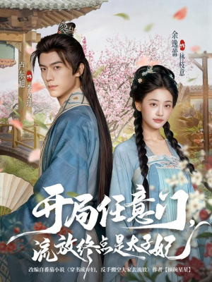 开局任意门流放终点是太子妃（80集）免费短剧推荐