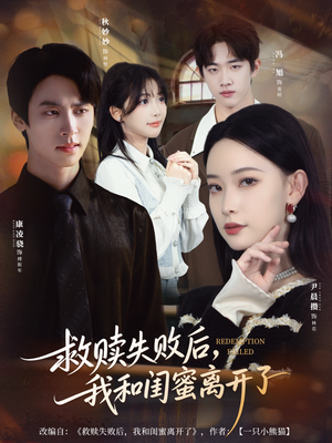 救赎失败后，我和闺蜜离开了（80集）短剧分享剧集