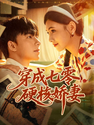 穿成七零硬核娇妻（80集）超火热门短剧