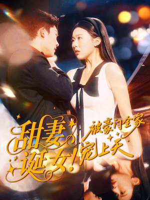 甜妻诞女！被豪门全家宠上天（82集）完整版免费观看