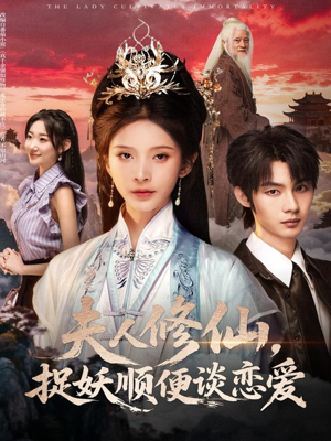 夫人修仙，捉妖顺便谈恋爱（71集）贝贝短剧分享