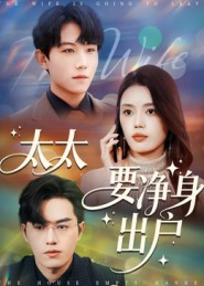 太太要净身出户（71集）真的太精彩了