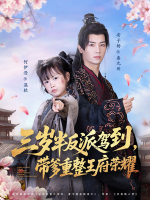 三岁半反派驾到，带爹重整王府荣耀（73集）短视频追剧推荐